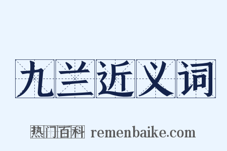 九兰近义词是什么意思的图片